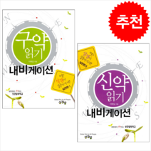 신약+구약 읽기 내비게이션 실천편 세트 + 미니수첩 증정, 성경방