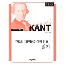 칸트의『도덕형이상학 정초』 읽기 (큰글자책), 박찬구 저, 세창미디어, 9788955866605