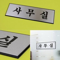 회사 사무실 인테리어 문패 표찰 디자인 회의실 사장실 임원실 돌출 스카시, 제품선택