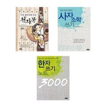 아주 쉽게 따라 쓰는 천자문 + 사자소학 쓰기 + 한자쓰기노트 3000 - 3권세트