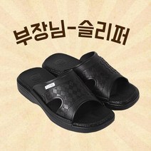 부장님 슬리퍼 블랙 직장인슬리퍼 어버이날선물 발편한슬리퍼 아버지신발 실내화 부장님슬리퍼 사무실슬리