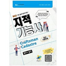[엔플북스] 지적기능사 필기+실기, 없음