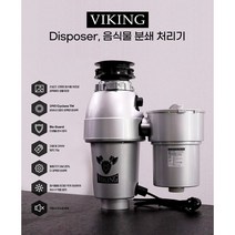 바이킹 디스포저 음식물 분쇄 처리기