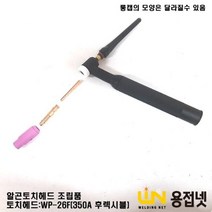 알곤토치 헤드 조립품(350A WP-26F 후렉시블), 1개