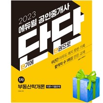 2023 에듀윌 공인중개사 단단 1차 부동산학개론 이론+기출문제 자격증 당근펜증정