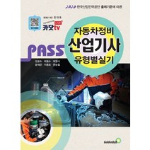 Pass 자동차정비산업기사 유형별 실기(2021), 골든벨, 김광수