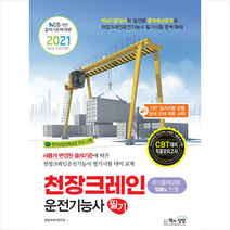 책과상상 2021 NCS 기반 출제기준에 따른 천장크레인운전기능사 필기 +미니수첩제공
