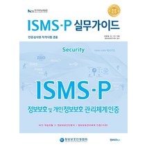 ISMS-P 실무가이드:인증심사원 자격시험 겸용 | 정보보호 및 개인정보보호 관리체계인증, 정보보호북스