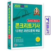 2022 Speed Master 콘크리트기사 12개년 과년도 필기 스프링제본 2권 (교환&반품불가), 한솔아카데미