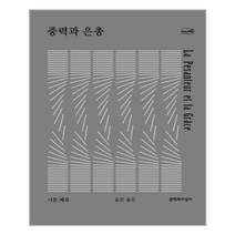 유니오니아시아 중력과 은총 문학과지성사