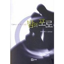 밤의 포로, 큰나무, 로레타 체이스 저/장원희 역