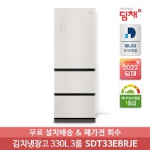 [딤채] 22년형 1등급 330리터 스탠드 김치냉장고 SDT33EBRJE (3룸) 무료설치, 상세 설명 참조
