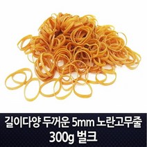 동양 특수 노란 포장 고무줄 5mm 300g 용고무줄 노랑, 코맨드:120x5mm 300g