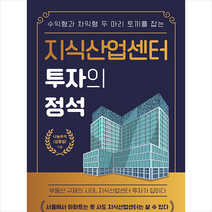 매일경제신문사 지식산업센터 투자의 정석 +미니수첩제공, 나눔부자(김형일)