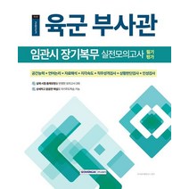 2023 육군 부사관 임관시 장기복무 실전모의고사 필기평가:실제 시험 출제유형을 반영한 모의고사 3회, 서원각