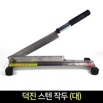 국산 덕진 스텐 작두 (대) / 다용도 떡작두 약초작두, 단품
