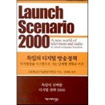 독일의 디지털 방송정책 : 디지털방송 시스템으로 가는 단계별 전략과 비전, 커뮤니케이션북스, IDR(독일디지털방송기획단) 저/강태완 역