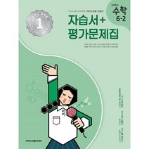 초등학교 수학 6-2 자습서&평가문제집 (2023년) : 아이스크림 교과서에는 아이스크림 자습서, 아이스크림미디어