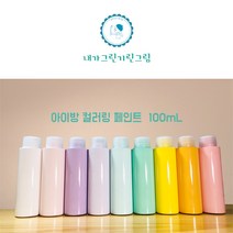 아이방 환경친화 미니 소량 페인트 100ml 컬러링페인트 키즈바이오 수성 무독성 항균성 벽지 가구 방문 창틀, 보라