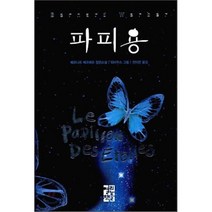 파피용, 베르나르 베르베르 저/뫼비우스 그림/전미연 역, 열린책들
