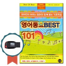 노래USB 영어동요 베스트 101곡-동요칩 유아동요 어린이동요 원어민이 부르는 엄마와 함께듣는 기초학습, 기타, 기타, USB