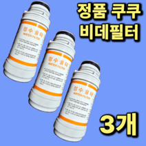 [정품] 쿠쿠 비데정수필터 CBT-JSB1041W 정품 진퉁 3개, CBT-JSB1041W 3개