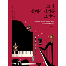 그림 클래식 악기를 그리다 + 미니수첩 증정, 장금, 북피움