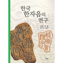 한국 한자음의 연구, 역락, 고노 로쿠로 저/이진호 역