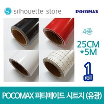 파티메이드 시트지 (유광) 4종 25cm x 5m 레터링 커스텀풍선 토퍼제작 카메오 실루엣 커팅기 포트레이트, 보조시트지