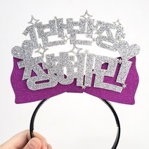 파티스토어 자유문구 생일머리띠 주문제작 _ 생일왕관 펠트머리띠 해피벌스데이 파티용품 응원 졸업, ♥제작♥ 17) CF04 리본 실버+보라