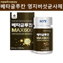 베타글루칸 맥스 영양제 고함량 발효 분말 가루 정 베타글루키나제 nk세포 효모 3세대 미생물 영지버섯균사체 표고버섯 유산균배양건조물 아연 셀렌 면역력 효능 추천, 60정