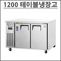 부성 1200 테이블 냉장고 B120C-2RROS-E 업소용 영업용