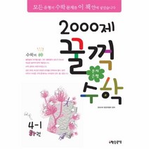 이노플리아 2000제 꿀꺽 수학 4-1 하권 문제 은행, One color | One Size@1