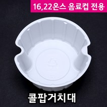 다포장 콜팝 거치대 16온스 22온스 음료컵 전용 거치용기, 1봉, 200개