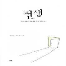 NSB9788995670729 새책-스테이책터 [전생] -전생 체험은 깨달음을 위한 것일 뿐--양우-박윤미 외 지음-전생/환생-20080801 출간-판형, 전생