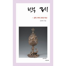 백제 : 공주 부여 그리고 익산, 사의재, 김재석 (지은이)
