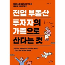 전업 부동산 투자자의 가족으로 산다는 것:1990년생 동갑내기 부부의 경제적 자유 분투기, 전업 부동산 투자자의 가족으로 산다는 것, 박성은(저),시크릿하우스, 시크릿하우스