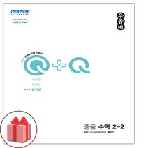 선물+2023년 우공비Q+Q 중등 수학 2-2 발전편 중학, 중등2학년