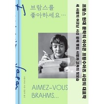 브람스를 좋아하세요..., 프랑수아즈 사강 저/김남주 역, 민음사
