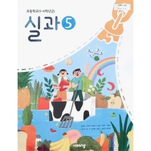 에스씨더블유 초등 학교 교과서 5학년 실과5 비상 교육 송현순