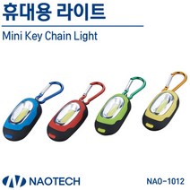 나오테크 미니 키체인 휴대용라이트 NAO-1012