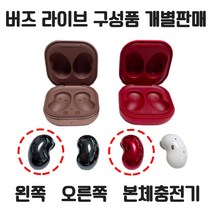 버즈 라이브 왼쪽 오른쪽 본체충전기 개별 낱개 단품 한쪽 판매 정품 새제품 당일 발송, 화이트, 본체충전기+여분이어팁+케이