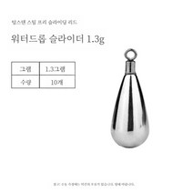 10개 세트 Luya 텅스텐 봉돌 구멍 좁쌀 에어 고리추 고리 강철 슬라이딩 낚시 물방울, 텅스텐스틸슬라이딩리드1.3g물방울10개