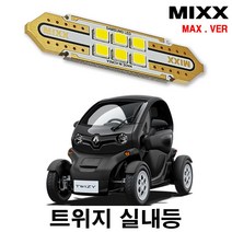 트위지 풀세트 믹스 LED 맥스 MIXX, [MAX] 트위지 풀세트