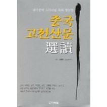 중국고전산문(선독), 다락원