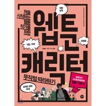 웹툰 캐릭터 무작정 따라하기 : 처음 시작하는 웹툰 작가를 위한, 길벗