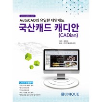 국산캐드 캐디안(CADian) / 유니크