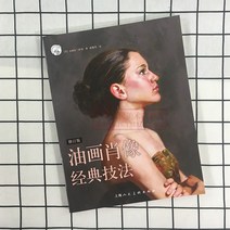콘테 유화 초상 클래식한 기술(수정판)인물 실체 사생그림그리기 사진 오관 회화 순서 수업 구도 그림펜 인박카, 한개옵션0