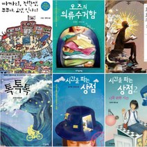 자음과모음 청소년문학상 수상작 선택구매[전6권]최초의 책 오즈의 의류수거함 시간을 파는 상점 1 2 등