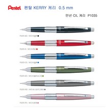 펜텔 케리샤프 P1035-AD 0.5mm, 로제(P1035-PD)
